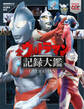 テレビマガジン特別編集 ウルトラマンシリーズ60周年記念 全ウルトラマン記録大鑑【電子特典つき】