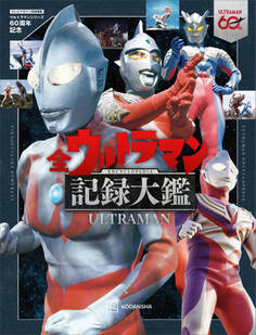 テレビマガジン特別編集 ウルトラマンシリーズ60周年記念 全ウルトラマン記録大鑑【電子特典つき】