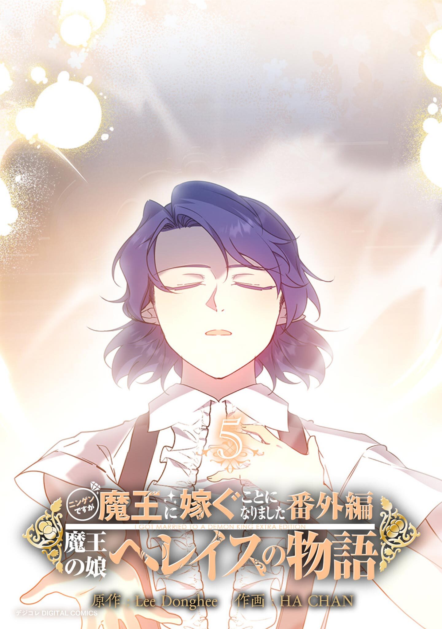 ニンゲンですが魔王に嫁ぐことになりました・番外編　～魔王の娘ヘレイスの物語