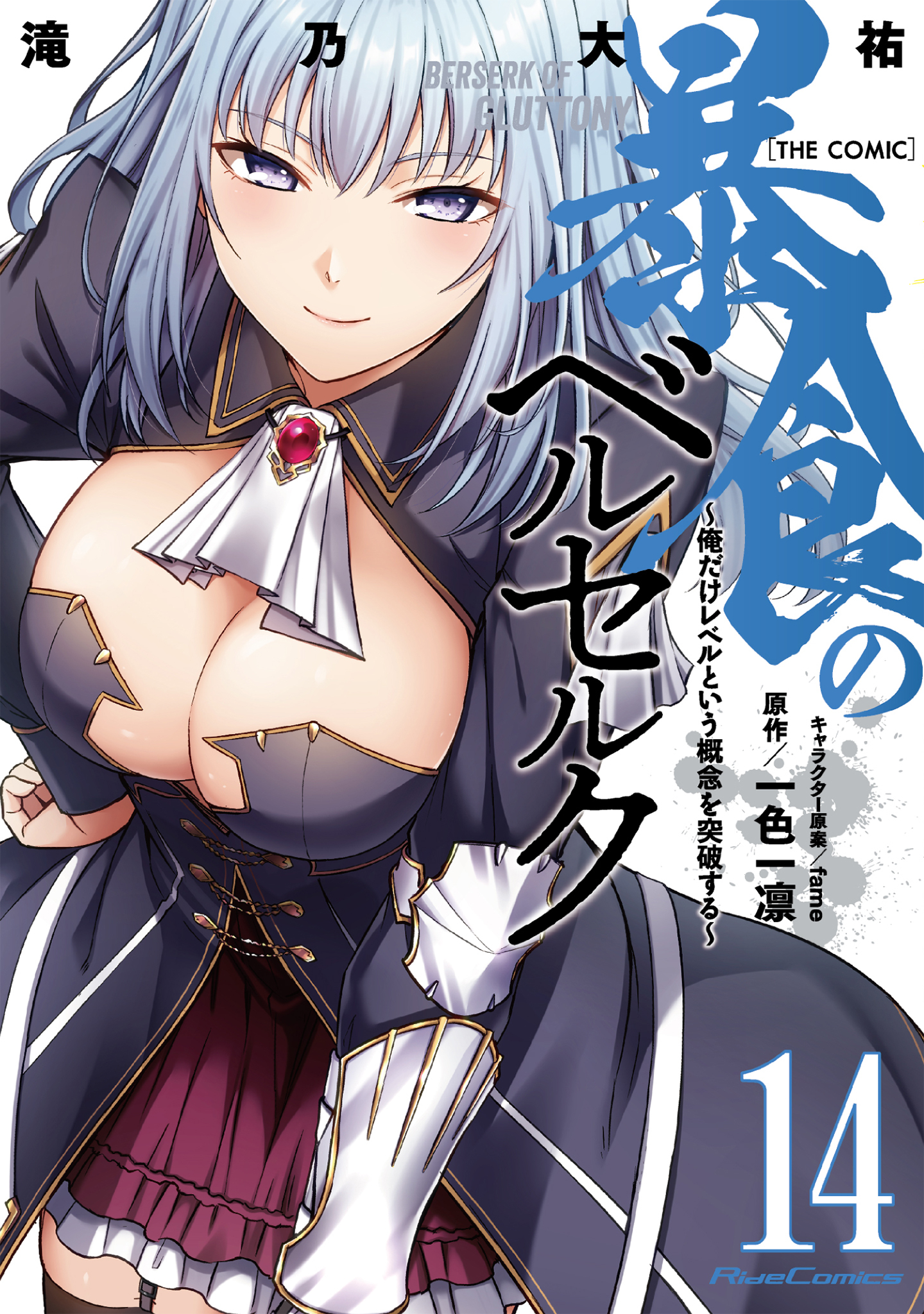 暴食のベルセルク～俺だけレベルという概念を突破する～ THE COMIC