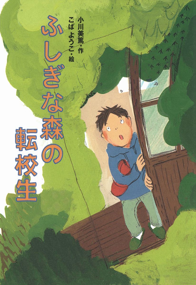 ふしぎな森の転校生