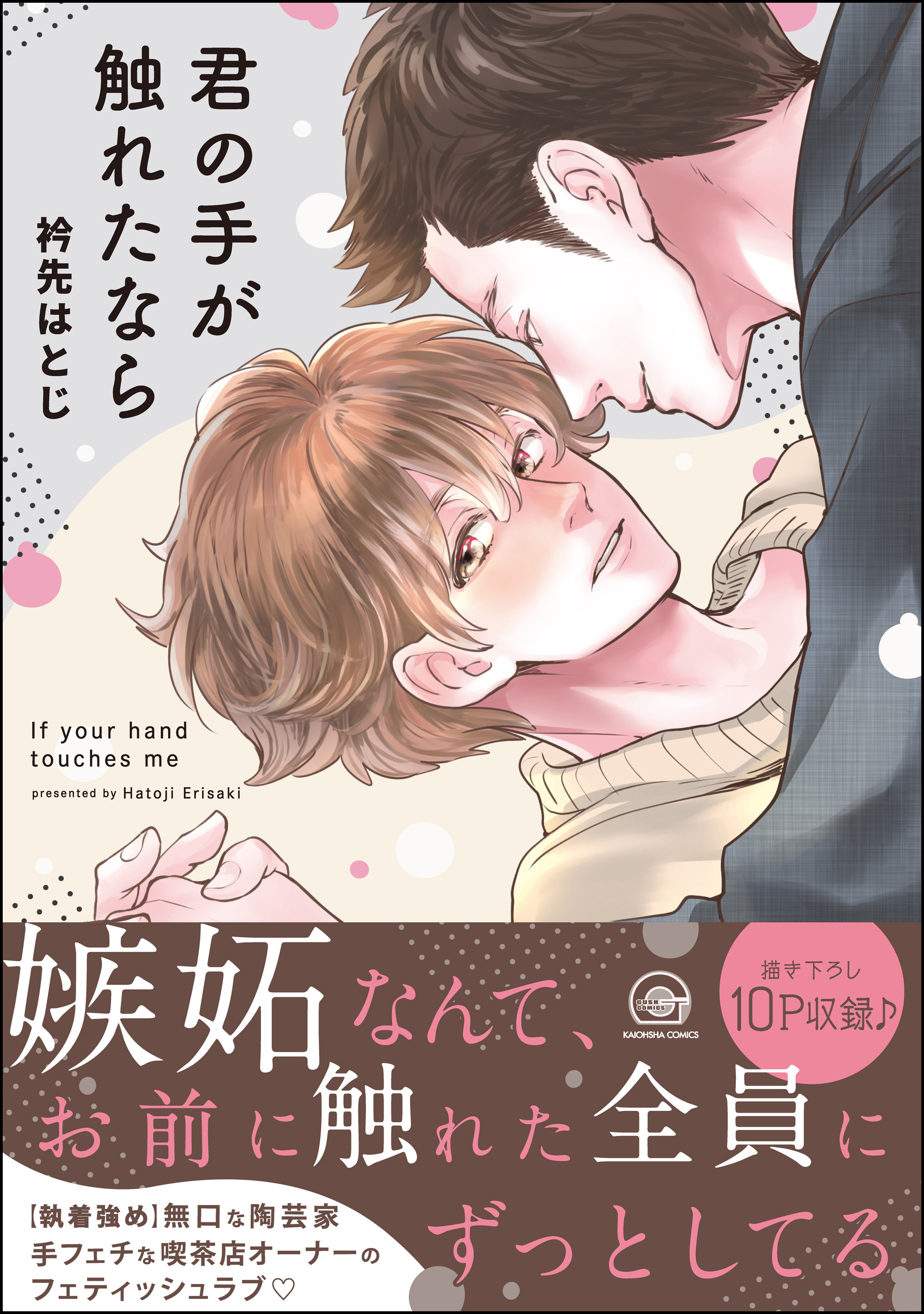 君の手が触れたなら【電子限定かきおろし漫画付】