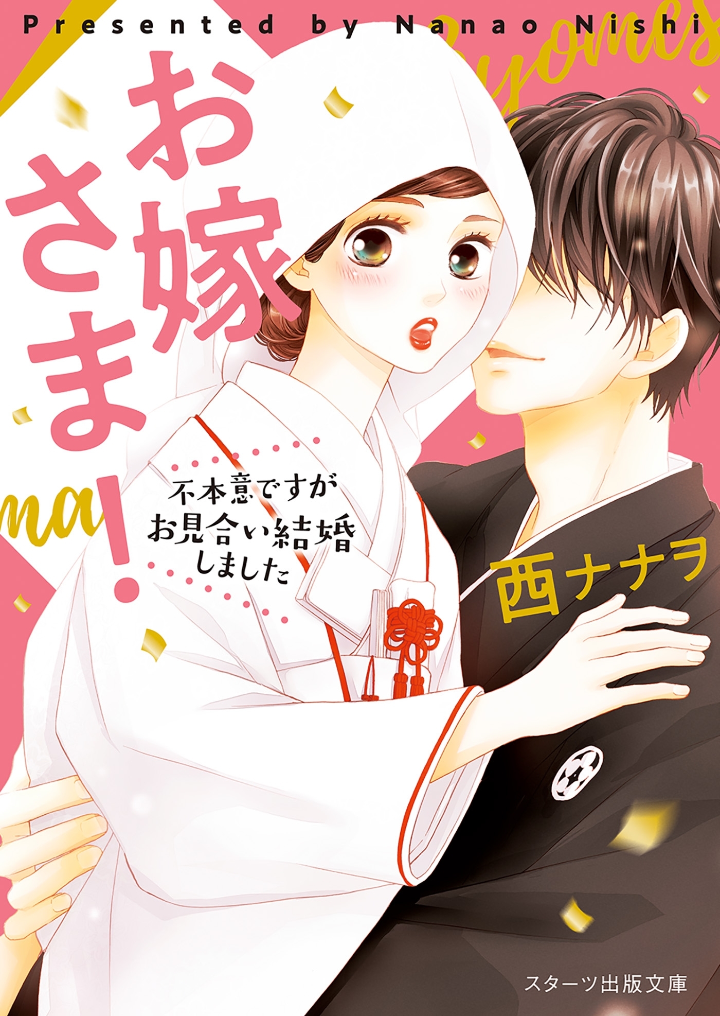 お嫁さま！～不本意ですがお見合い結婚しました～