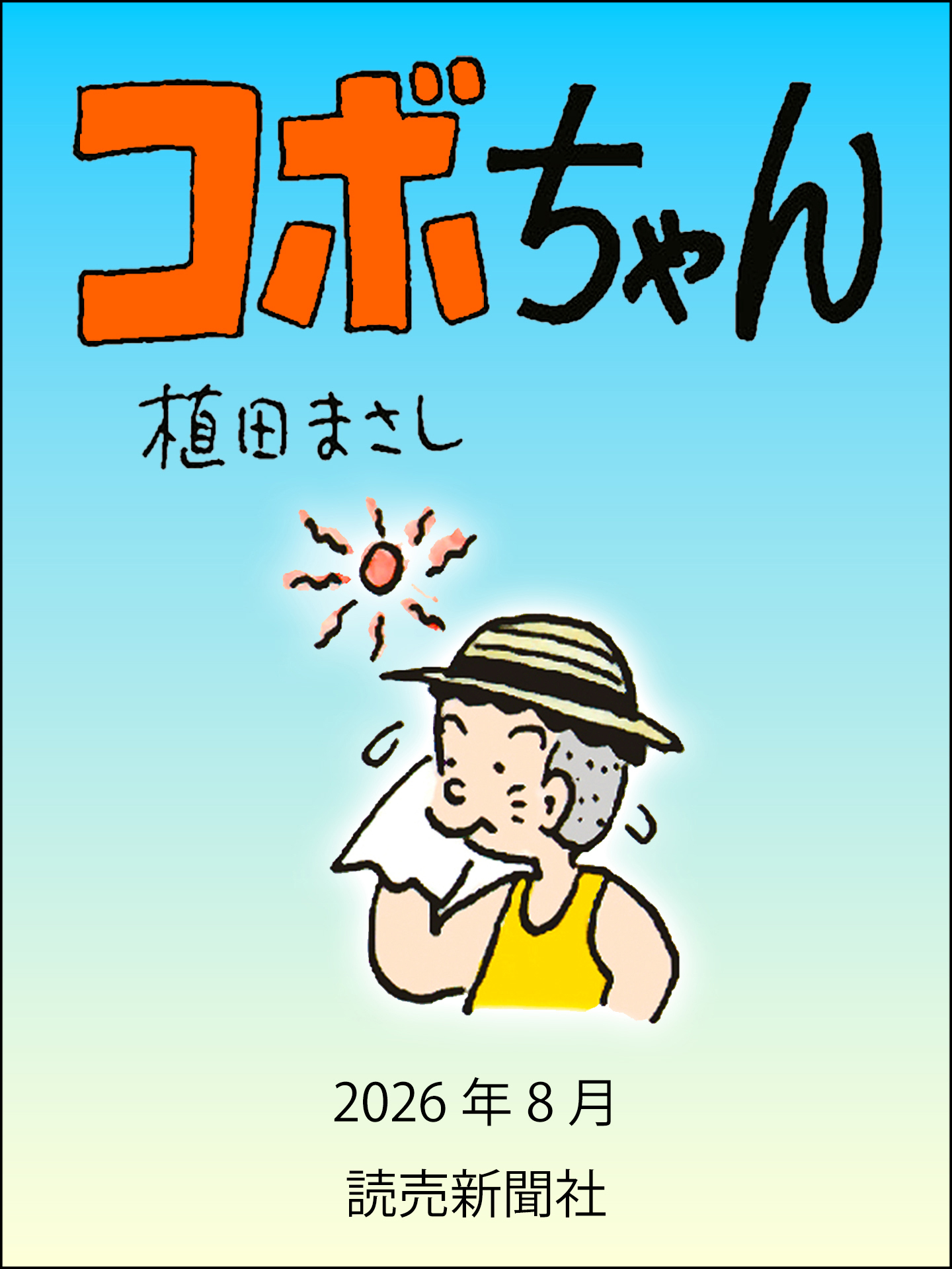 コボちゃん　2026年8月