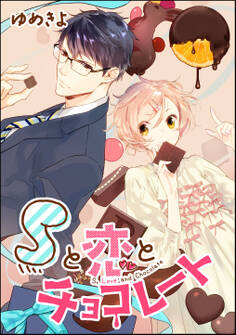Sと恋とチョコレート(単話版)