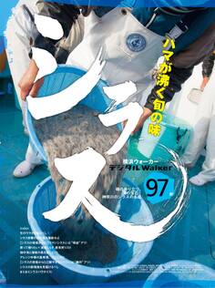 海の宝石! 神奈川のシラス名店 地元誌厳選97店
