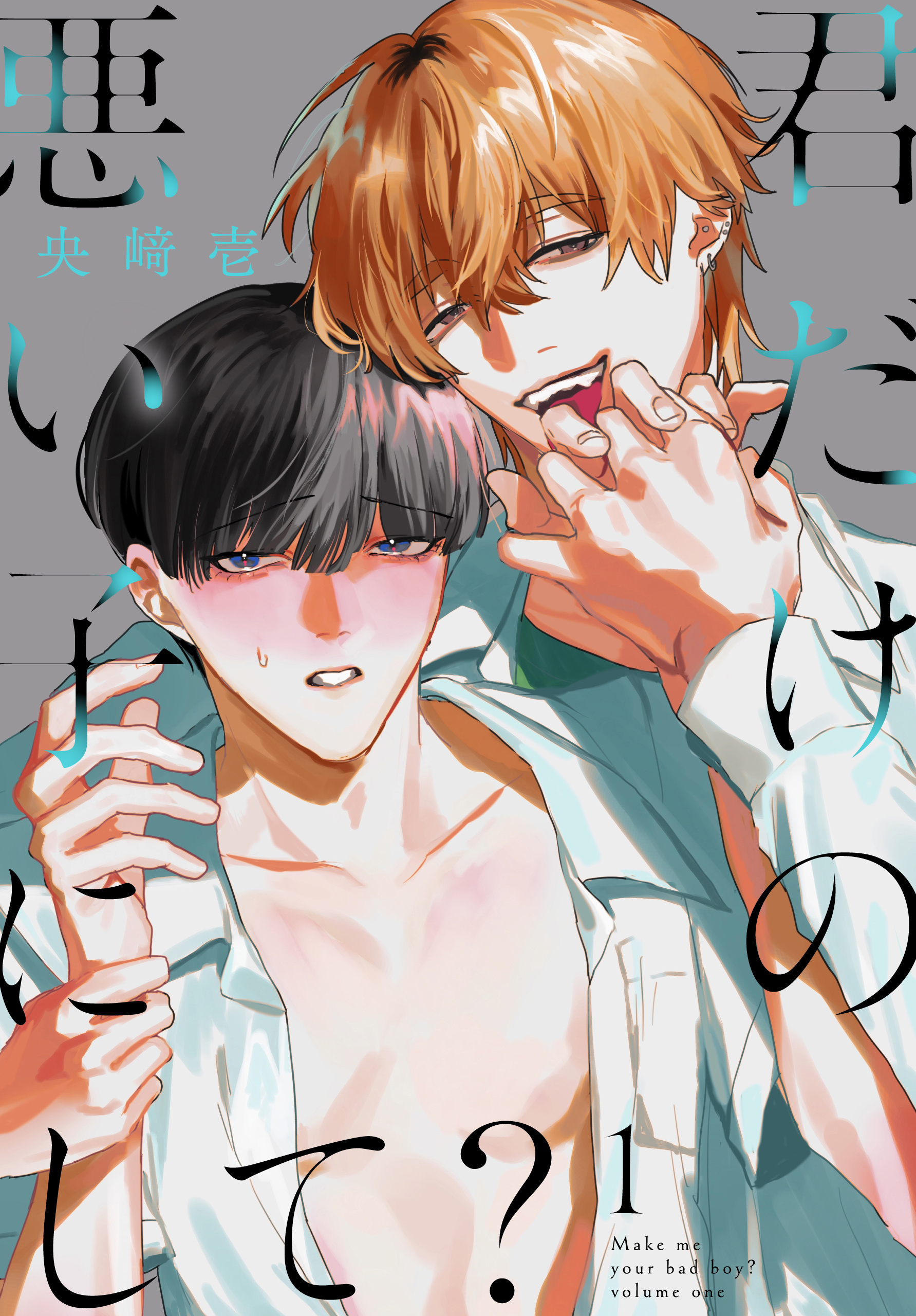 【期間限定　試し読み増量版　閲覧期限2026年8月18日】君だけの悪い子にして？（１）【おまけ描き下ろし付き】