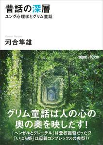 昔話の深層　ユング心理学とグリム童話