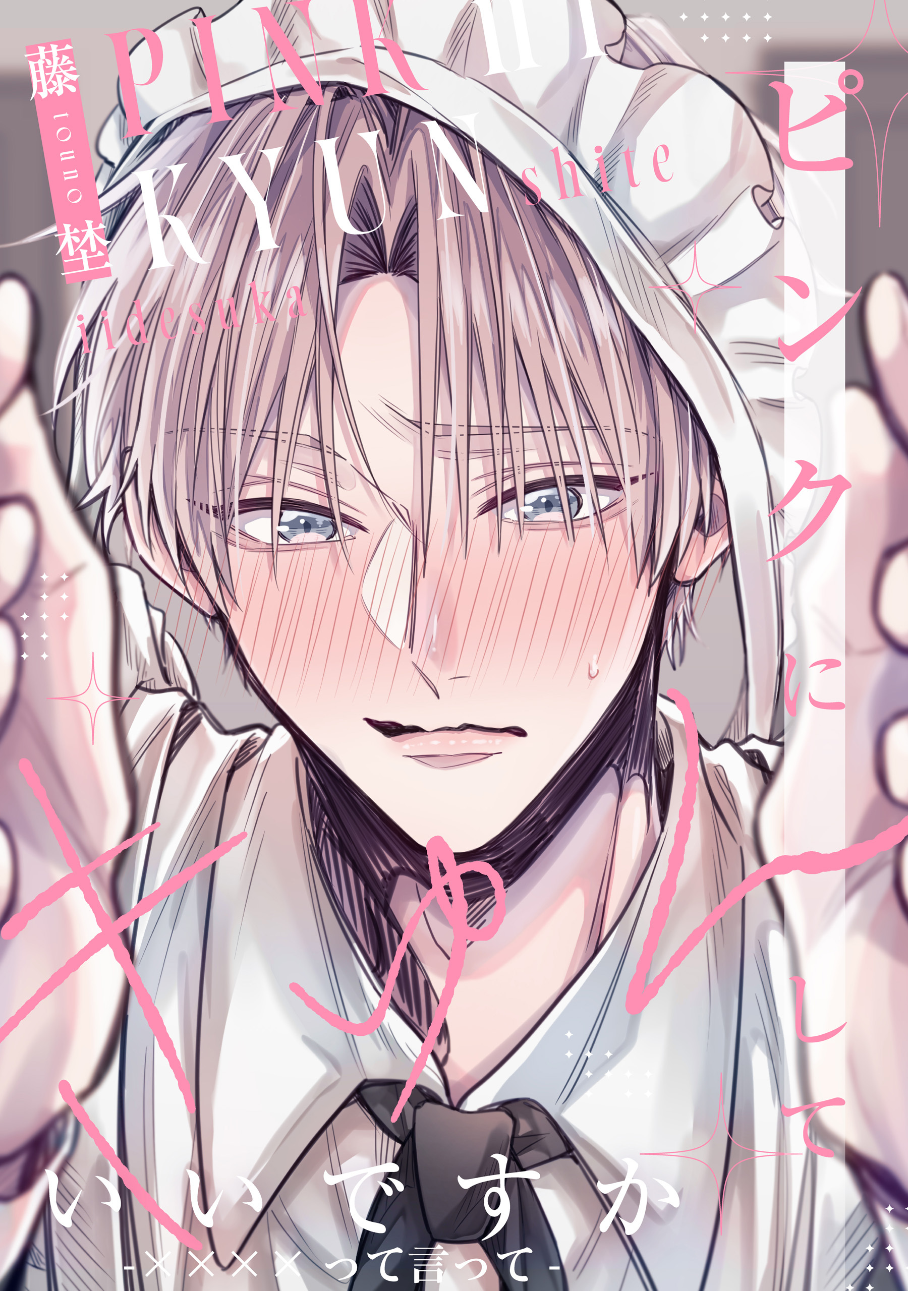 ピンクにきゅんしていいですか【-××××って言って-】