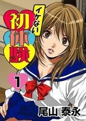 イケない初体験(1)