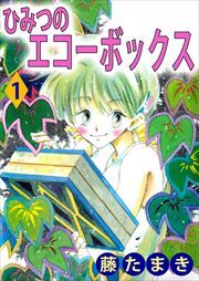 ひみつのエコーボックス1