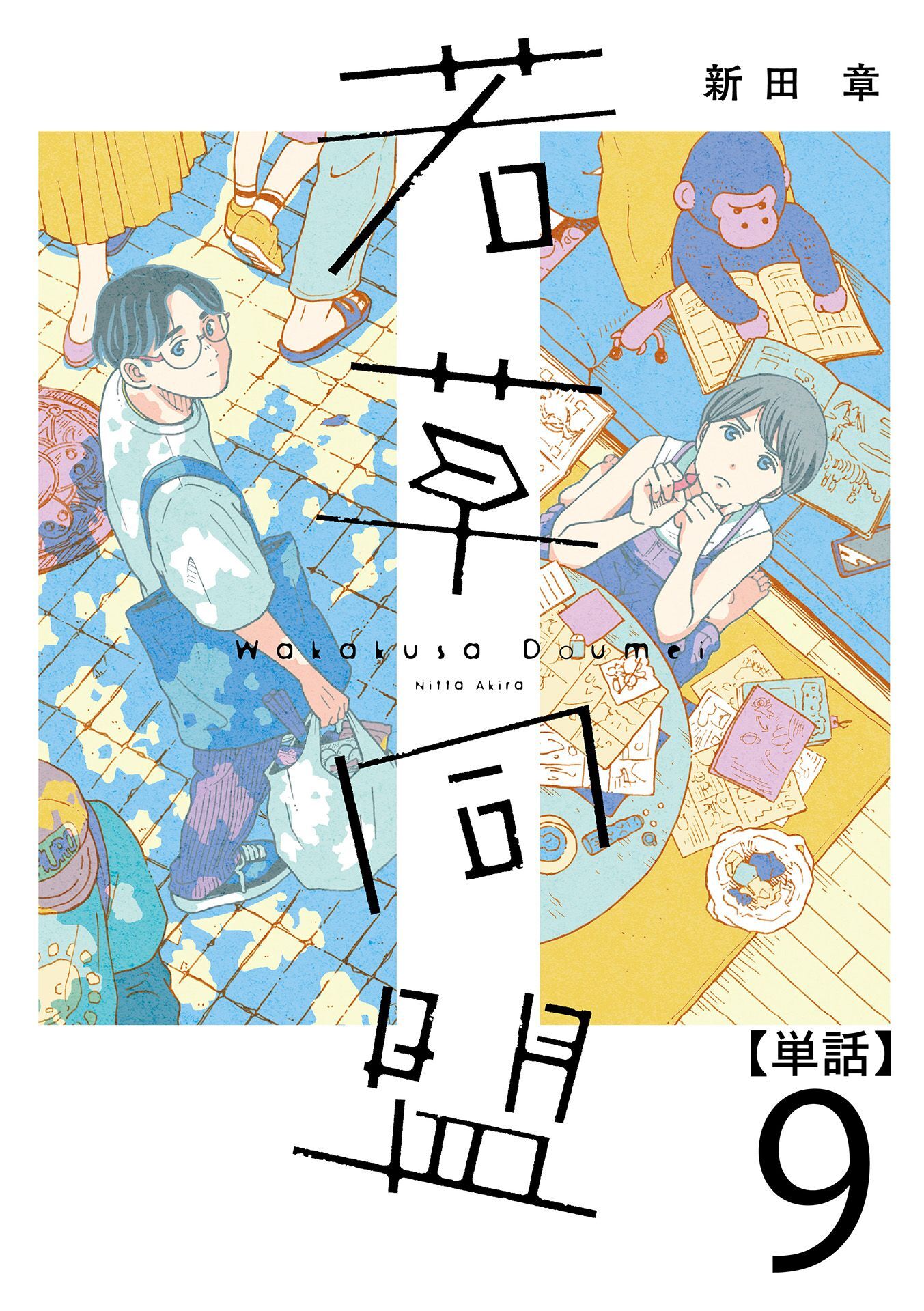 若草同盟【単話】９