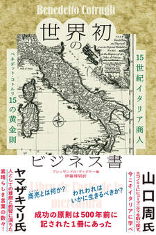 世界初のビジネス書 15世紀イタリア商人 ベネデット・コトルリ15の黄金則