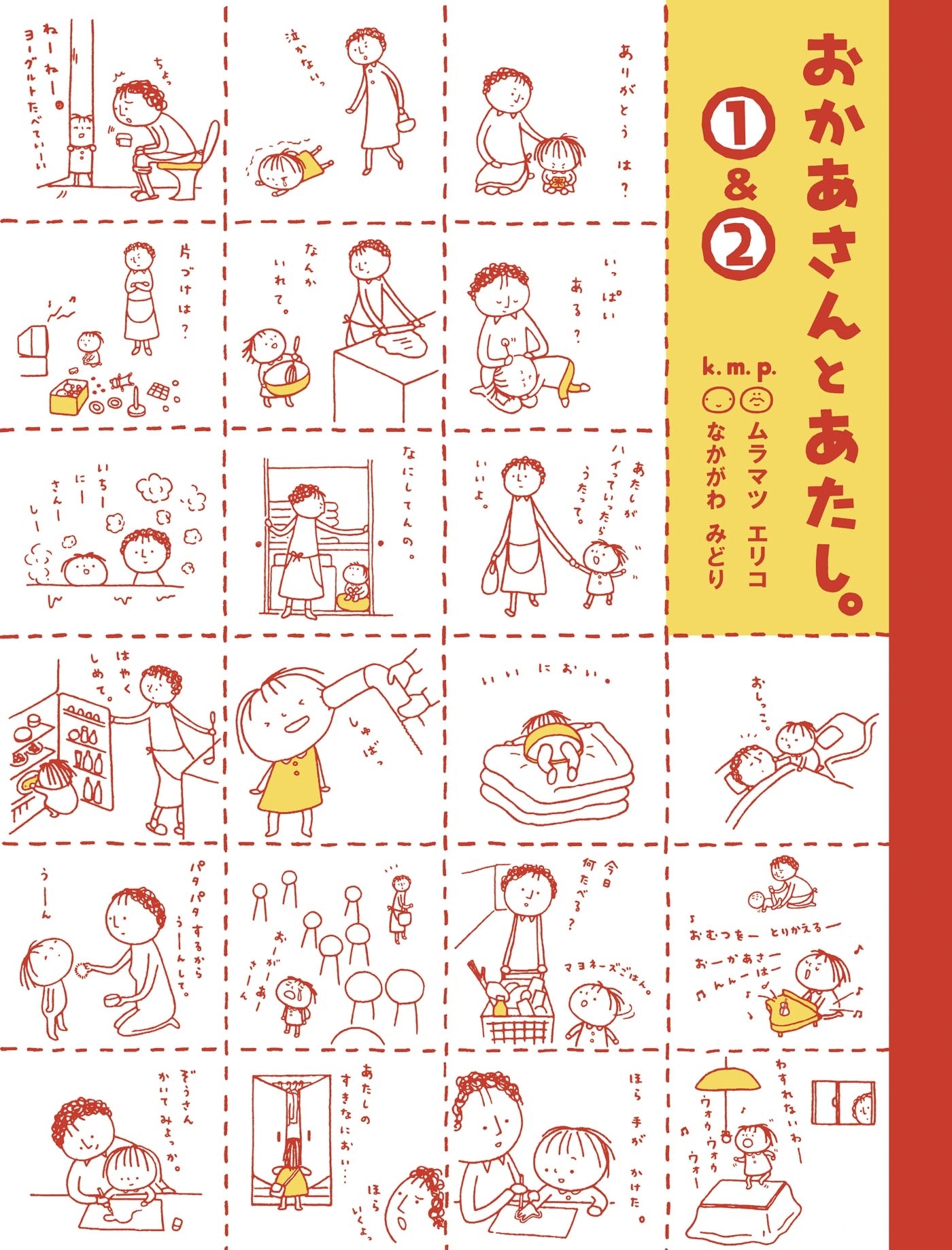 おかあさんとあたし。（１）＆（２）