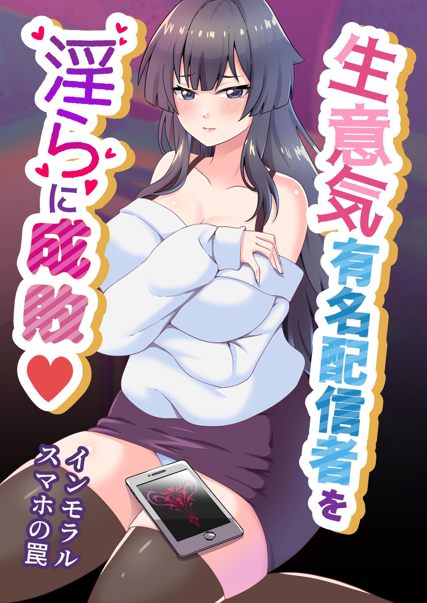 生意気有名配信者を淫らに成敗♡～インモラルスマホの罠～