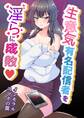 生意気有名配信者を淫らに成敗♡~インモラルスマホの罠~ 1