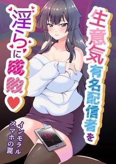 生意気有名配信者を淫らに成敗♡~インモラルスマホの罠~