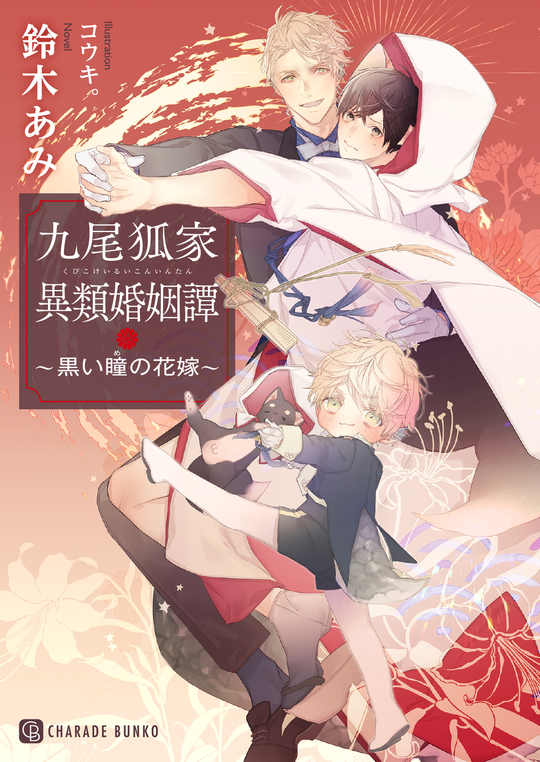 九尾狐家異類婚姻譚～黒い瞳の花嫁～