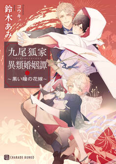 九尾狐家異類婚姻譚~黒い瞳の花嫁~