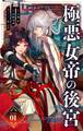 【期間限定 無料お試し版 閲覧期限2025年11月24日】極悪女帝の後宮【単話】 1