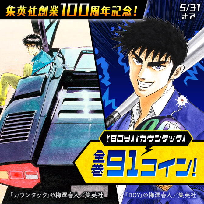 集英社創業100周年記念！『BOY』『カウンタック』全巻91コイン！