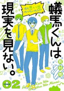 蟻馬くんは現実を見ない。 2巻