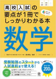 高校入試の要点が1冊でしっかりわかる本 数学