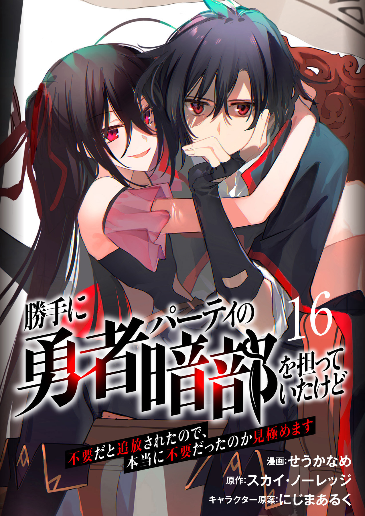 勝手に勇者パーティの暗部を担っていたけど不要だと追放されたので、本当に不要だったのか見極めます１６（分冊版）