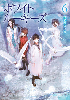 ホワイトルーキーズ