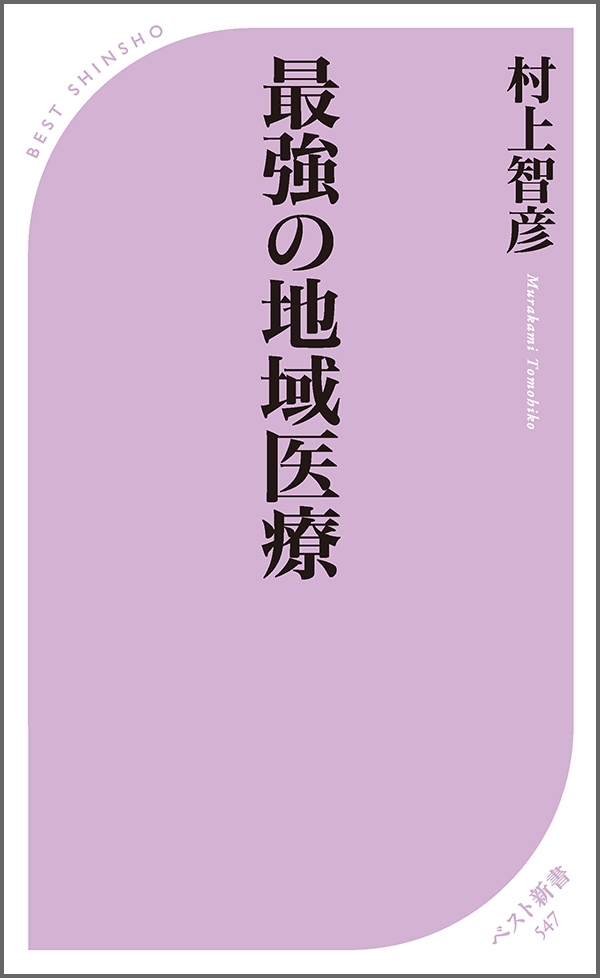 最強の地域医療