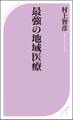 最強の地域医療
