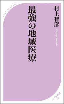最強の地域医療