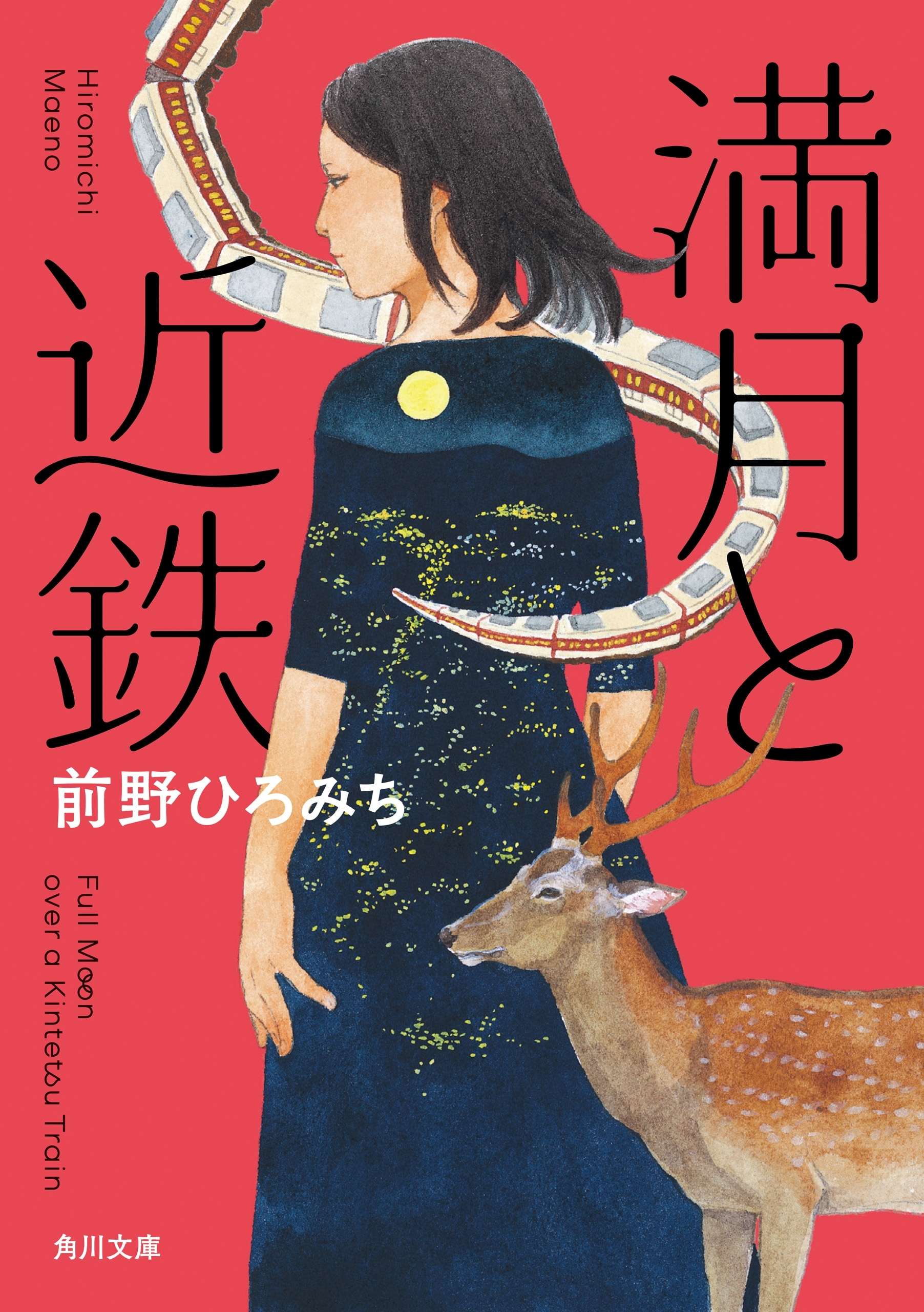 満月と近鉄