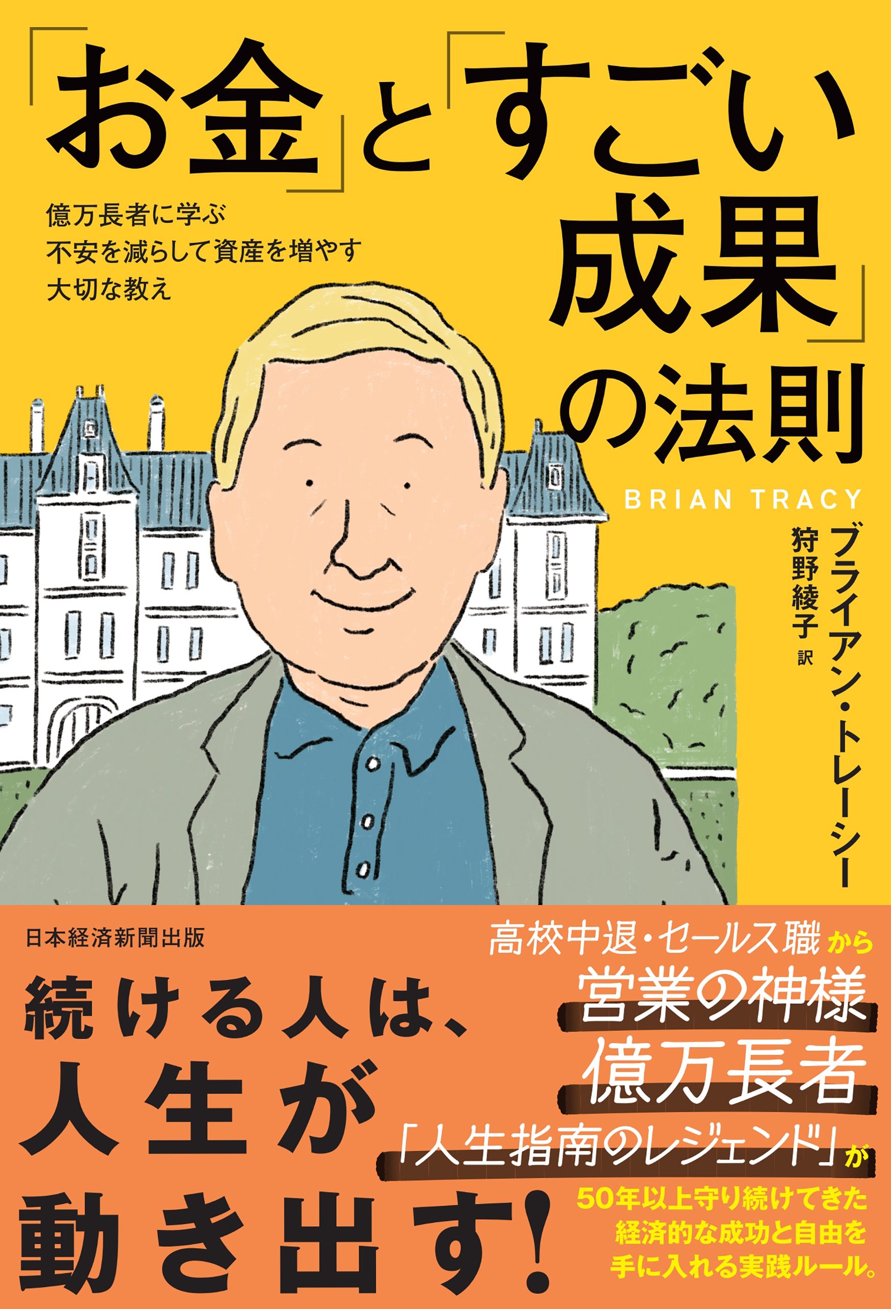 「お金」と「すごい成果」の法則　億万長者に学ぶ不安を減らして資産を増やす大切な教え