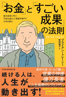 「お金」と「すごい成果」の法則 億万長者に学ぶ不安を減らして資産を増やす大切な教え