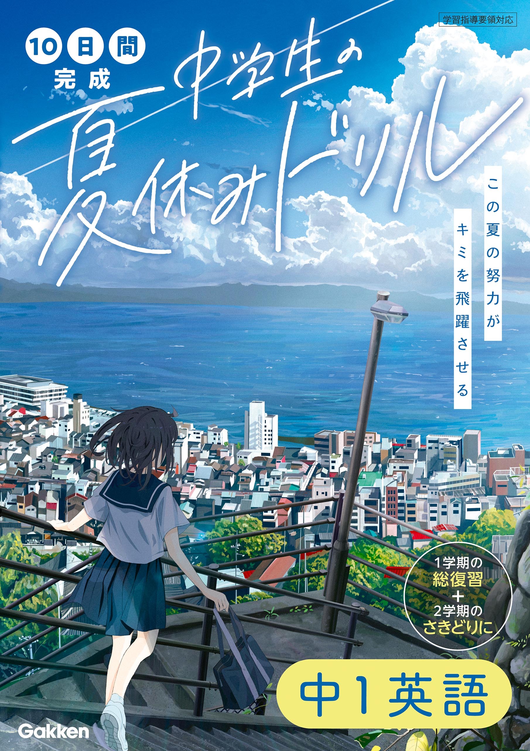 10日間完成 中学生の夏休みドリル 中1英語