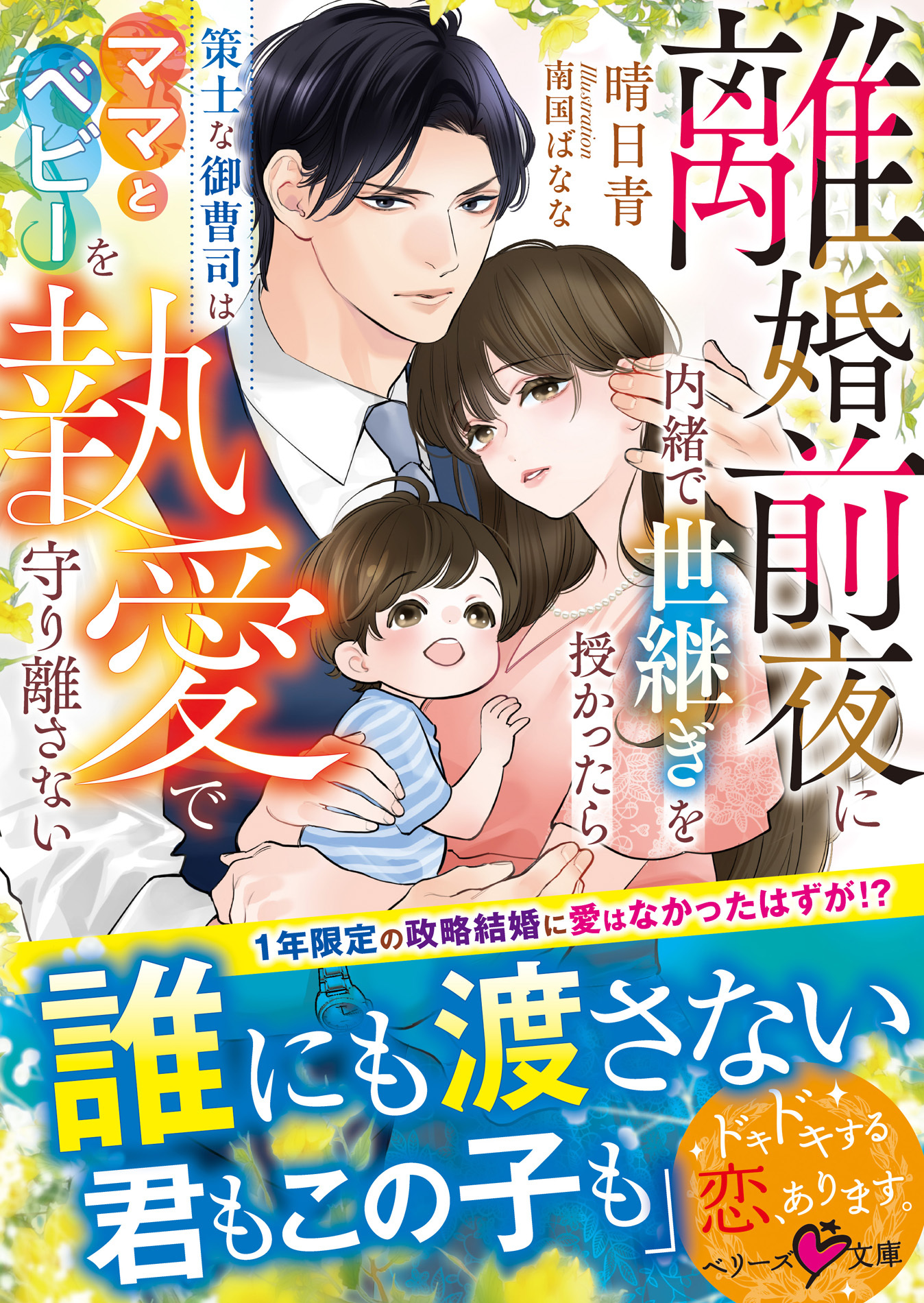 離婚前夜に内緒で世継ぎを授かったら～策士な御曹司はママとベビーを執愛で守り離さない～【SS付き】