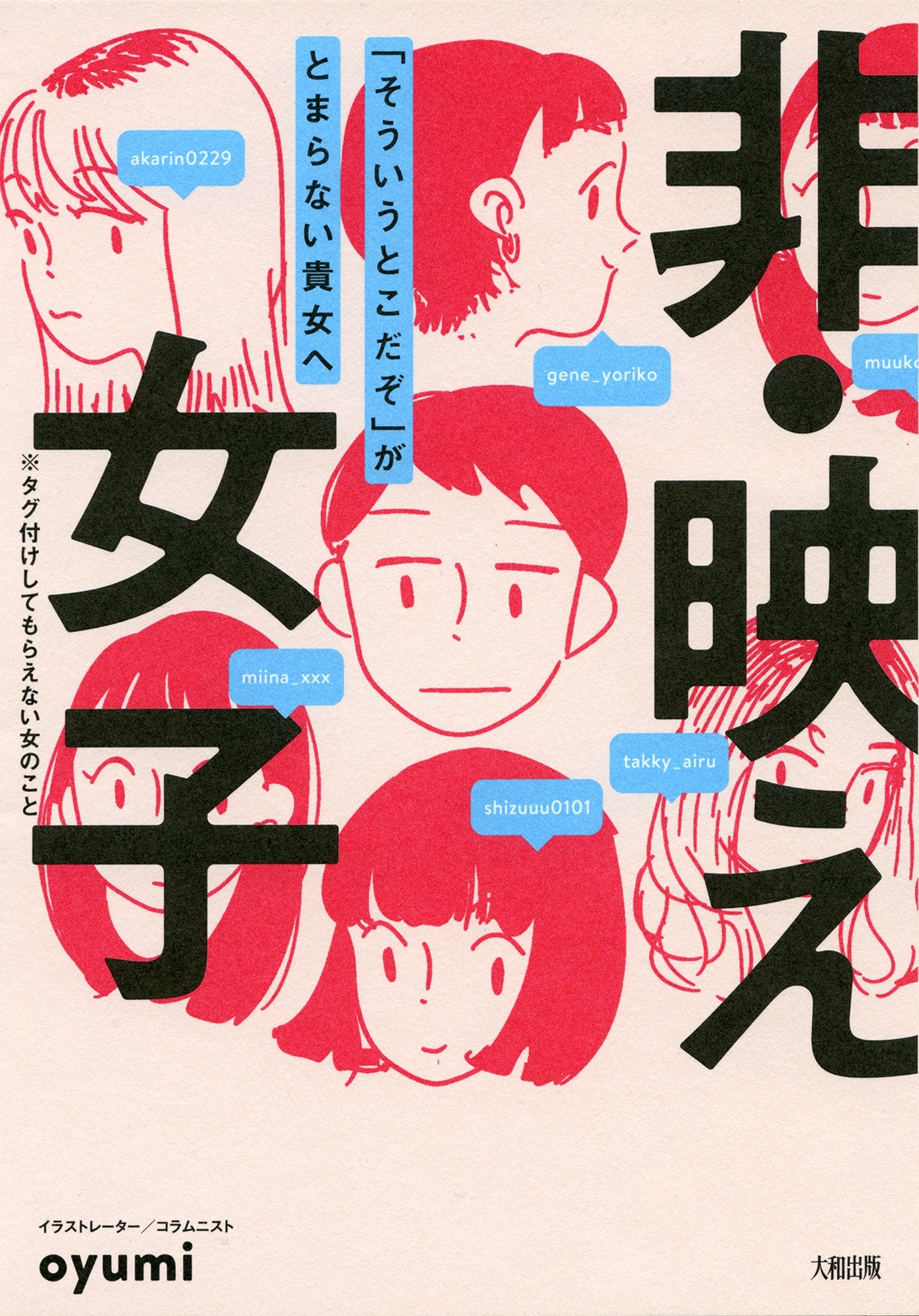 非・映え女子（大和出版）