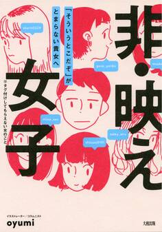 非・映え女子(大和出版)