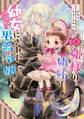 姫様の嫉妬で幼女にされた男爵令嬢です~白金の騎士様からの求婚!?~ 1巻【試し読み増量版】