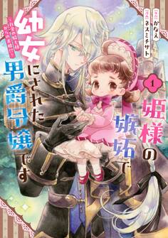 姫様の嫉妬で幼女にされた男爵令嬢です~白金の騎士様からの求婚!?~ 1巻【試し読み増量版】