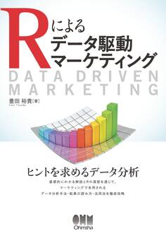 Rによるデータ駆動マーケティング