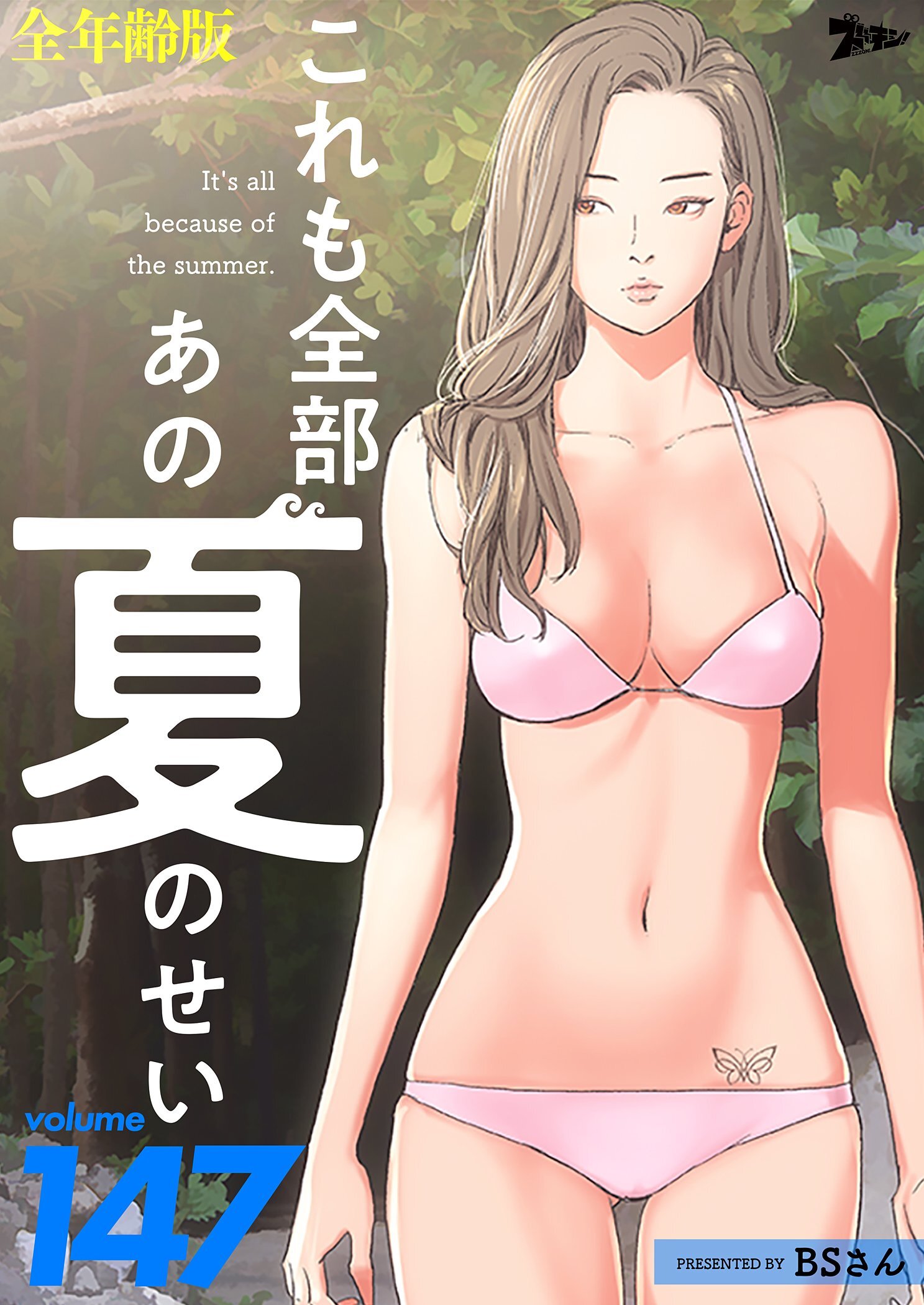 これも全部あの夏のせい（全年齢版） 147