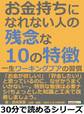 お金持ちになれない人の残念な10の特徴。一生ワーキングプアの習慣