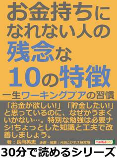 お金持ちになれない人の残念な10の特徴。一生ワーキングプアの習慣
