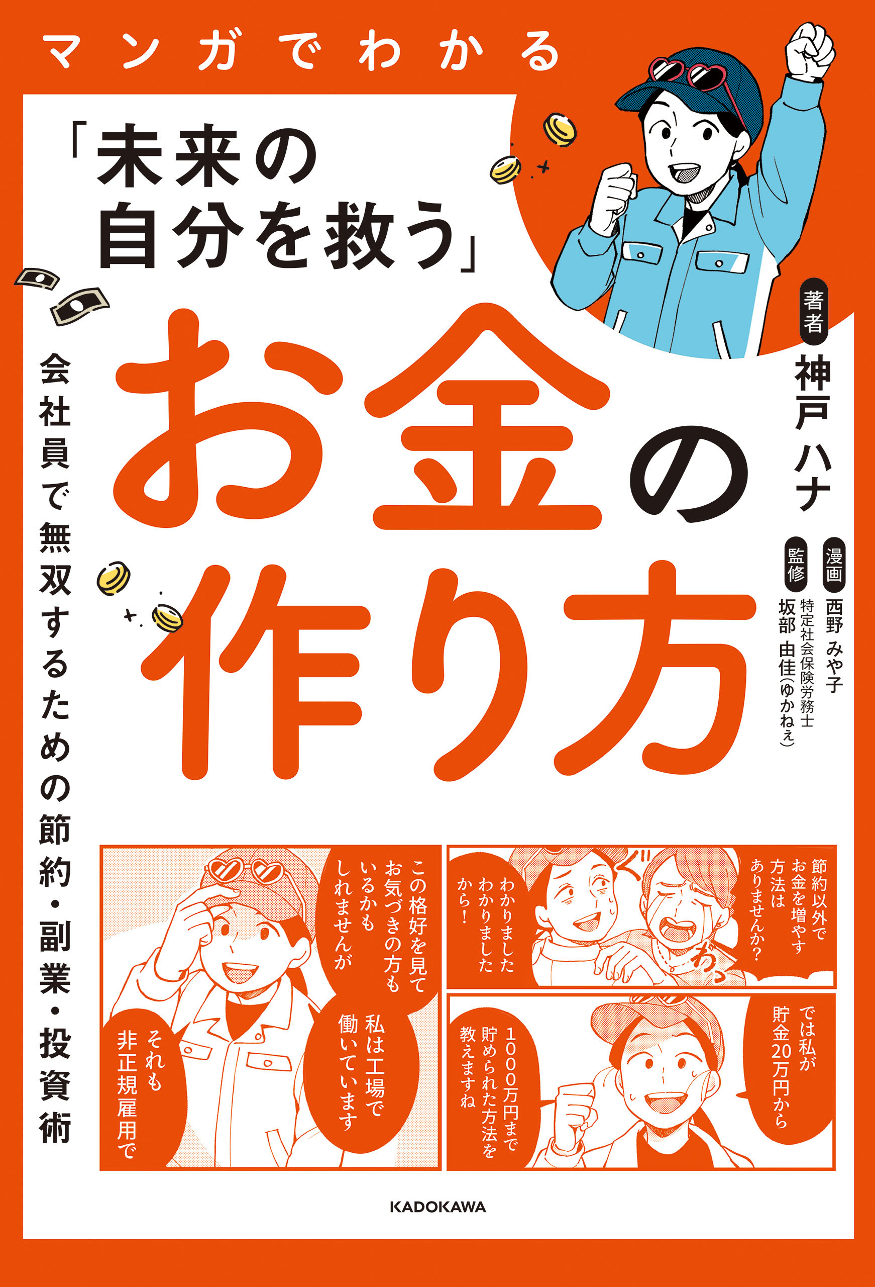 マンガでわかる「未来の自分を救う」お金の作り方　会社員で無双するための節約・副業・投資術