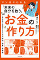 マンガでわかる「未来の自分を救う」お金の作り方 会社員で無双するための節約・副業・投資術
