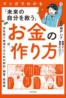 マンガでわかる「未来の自分を救う」お金の作り方 会社員で無双するための節約・副業・投資術