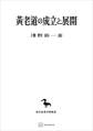 黄老道の成立と展開(東洋学叢書)