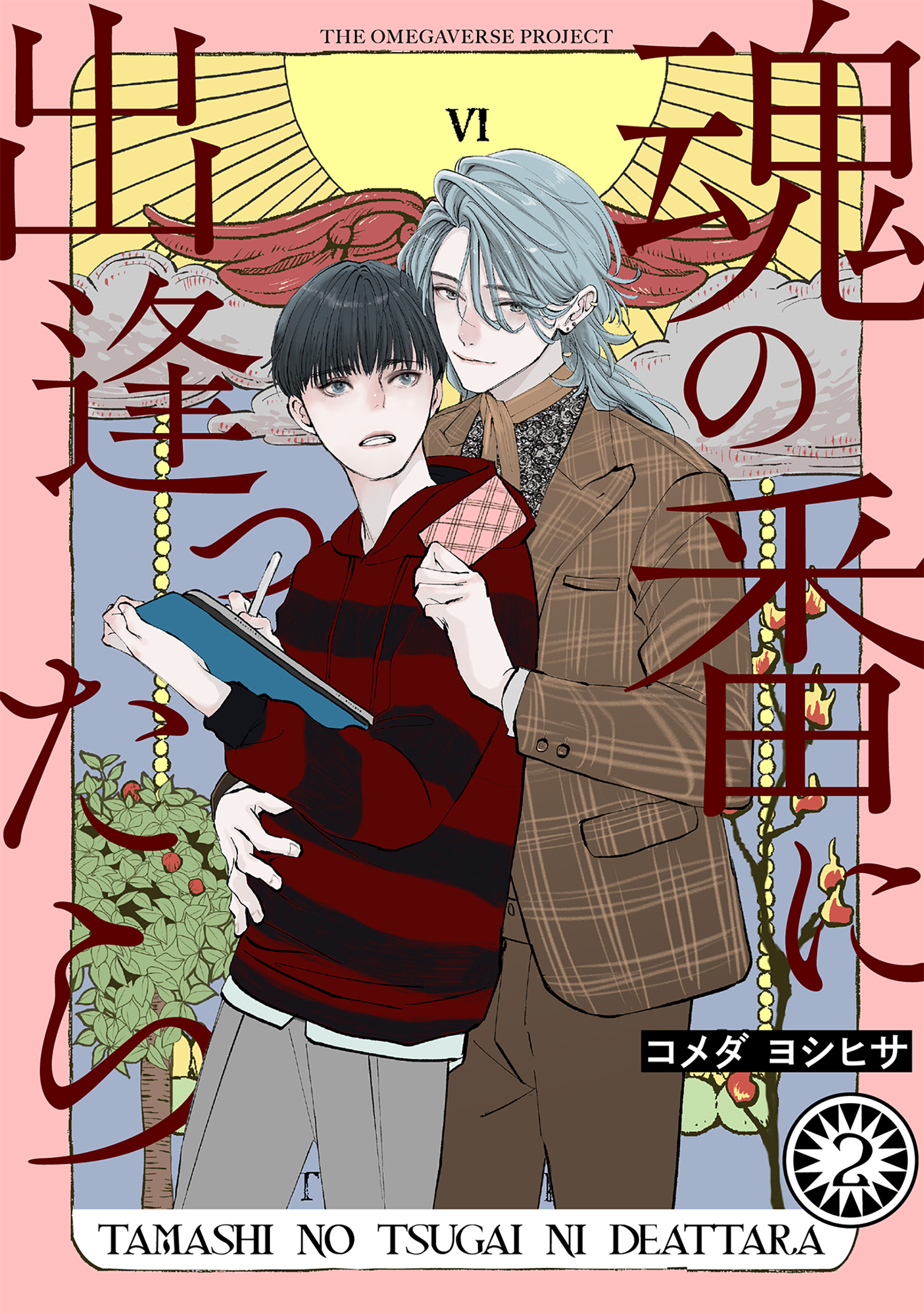 【期間限定　無料お試し版　閲覧期限2026年9月6日】魂の番に出逢ったら【分冊版】(2)